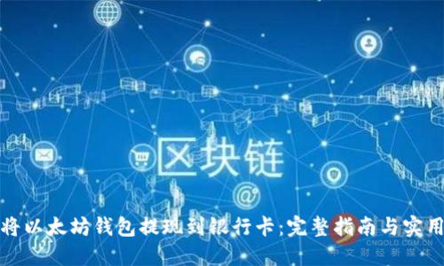 如何将以太坊钱包提现到银行卡：完整指南与实用技巧