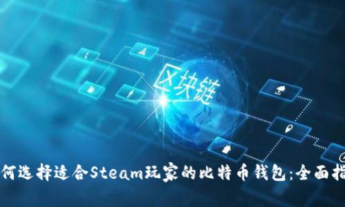 如何选择适合Steam玩家的比特币钱包：全面指南
