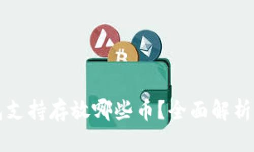 比特派钱包支持存放哪些币？全面解析与使用指南