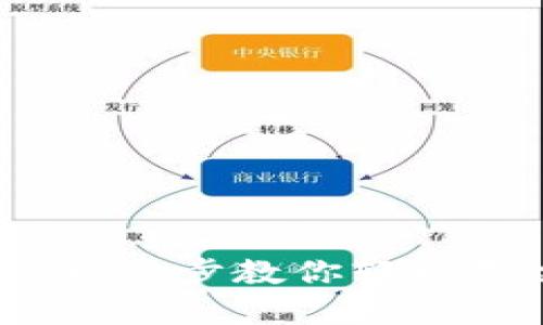 以太坊钱包注册全攻略：一步步教你轻松创建你的数字资产安全港