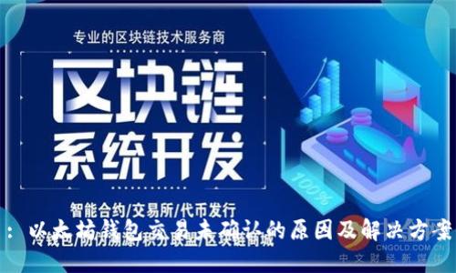 : 以太坊钱包交易未确认的原因及解决方案