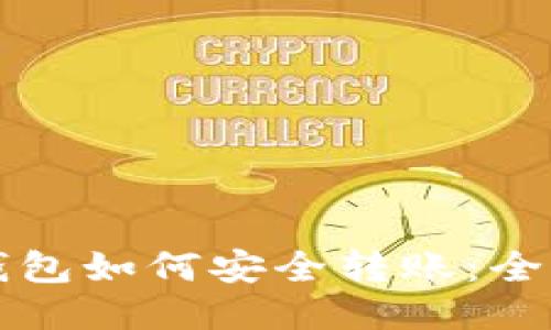 比特币钱包如何安全转账：全方位指南