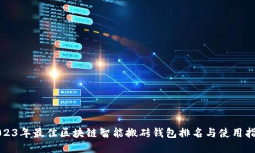2023年最佳区块链智能搬砖钱包排名与使用指南