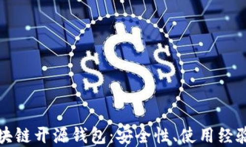 
深入探索区块链开源钱包：安全性、使用经验与未来发展