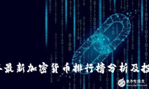 2023年最新加密货币排行榜分析及投资策略