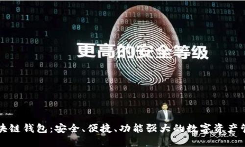 麦子区块链钱包：安全、便捷、功能强大的数字资产管理工具