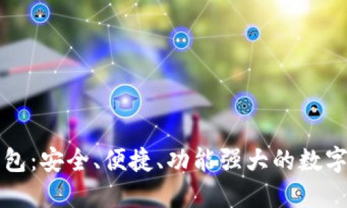 麦子区块链钱包：安全、便捷、功能强大的数字资产管理工具