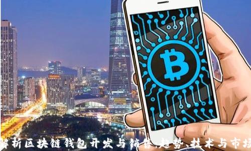 
全面解析区块链钱包开发与销售：趋势、技术与市场机会