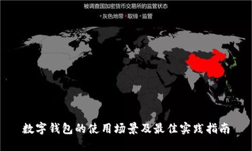 数字钱包的使用场景及最佳实践指南