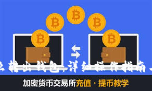 比特币怎么转出钱包：详细操作指南与注意事项