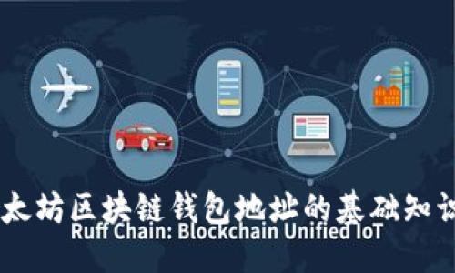 了解以太坊区块链钱包地址的基础知识及应用