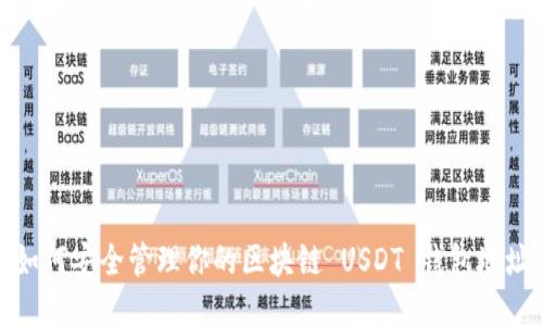 如何安全管理你的区块链 USDT 钱包地址