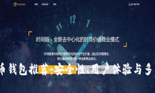 2023年最佳虚拟币钱包推荐：安全性、用户体验与多币种支持一网打尽