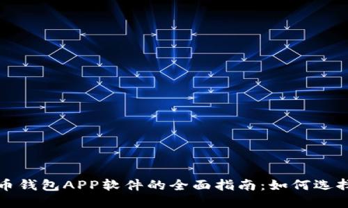 数字货币钱包APP软件的全面指南：如何选择与使用