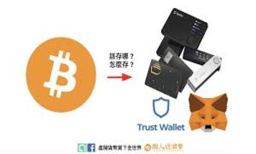   USDT钱包地址的匿名性探究：如何保护您的隐私 / 

 guanjianci USDT, 钱包地址, 匿名性, 加密货币 /guanjianci 

## 内容主体大纲

1. **引言**
   - 简介USDT及其用途
   - 讨论隐私和匿名性的重要性

2. **什么是USDT？**
   - USDT的定义
   - USDT的工作原理
   - USDT与其他加密货币的比较

3. **钱包地址的结构与类型**
   - 钱包地址的定义
   - 不同类型的钱包地址（热钱包、冷钱包等）
   - 如何生成钱包地址

4. **USDT钱包的匿名性解析**
   - 匿名性在加密货币中的重要性
   - USDT的性质及其对匿名性的影响
   - 匿名交易与用户隐私

5. **如何提高USDT钱包的匿名性**
   - 使用混合服务
   - 使用隐私币（如Monero）
   - 确保良好的网络安全习惯

6. **USDT隐私问题的法律和合规性**
   - 各国对加密货币的监管政策
   - 隐私保护和法律责任
   - 如何合法合规地使用USDT

7. **未来的趋势**
   - 区块链技术的进步
   - 对匿名性的未来展望
   - 用户在未来的隐私保护选择

8. **总结**
   - 重申保护隐私的重要性
   - 鼓励用户采取措施提高匿名性

## 详细内容

### 1. 引言

在当今数字经济的快速发展中，加密货币的使用愈发广泛。其中，Tether（USDT）作为一种与美元挂钩的稳定币，因其稳定性和便利性而受到许多交易者和投资者的欢迎。然而，在享受这种便利的同时，用户对隐私和匿名的关注度也随之增加。那么，USDT钱包地址到底是否匿名？这一问题不仅涉及到用户的财务安全，还涉及到法律合规性与个人隐私保护。

### 2. 什么是USDT？

USDT，即Tether，是一种被称为“稳定币”的加密货币，它的价值与法定货币（如美元）挂钩。每一个USDT通常代表一美元，目的在于减少加密货币市场的波动性。USDT通过区块链技术进行转账和记录，确保交易的透明性和不可篡改性。

USDT的工作原理是建立在区块链技术之上的，用户可以通过加密钱包进行存储和交易。与其他传统的加密货币相比，USDT在交易过程中的稳定性得到很多用户的认可，尤其是在市场行情波动时，它提供了一个相对安全的避风港。

与比特币、以太坊等主要加密货币相比，USDT更像是一种数字形式的现金，用户可以随时兑换，为其提供了极大的灵活性和流动性。

### 3. 钱包地址的结构与类型

钱包地址是用户在加密货币网络中的标识，类似于银行账号。用户可以通过这个地址接收和发送加密货币。USDT钱包地址的结构通常是由一系列数字和字母组成，格式主要有ERC-20、TRC-20等，不同的区块链网络有不同的钱包地址格式。

根据存储的方式，钱包可以分为热钱包和冷钱包。热钱包是时刻连接互联网的钱包，方便交易，但安全性相对较低；而冷钱包则是将资产离线存储，具有更高的安全性，但交易时相对不便。

为了生成钱包地址，用户需要下载相应的钱包软件，并根据软件的指引进行操作。钱包地址可以随时生成，用户可以创建多个地址用于不同的交易和用途。

### 4. USDT钱包的匿名性解析

在加密货币的世界中，匿名性是一个非常重要的特性。虽然USDT钱包地址不直接暴露持有者的身份信息，但每一笔交易都是在区块链上公开记录的，这意味着任何人都可以查看交易记录，从而追溯资金的流动。

USDT的性质使得它在某种程度上不具备完全的匿名性。虽然使用USDT进行的交易保护了用户的身份信息，但是如果用户的某个钱包地址或交易记录与其真实身份关联，那么其隐私将受到威胁。

在这种情况下，用户应重视保护自己的隐私，通过采取一些措施来提高其钱包地址的匿名性，例如使用混合服务、转账到多个地址等策略。

### 5. 如何提高USDT钱包的匿名性

为了提高USDT钱包的匿名性，用户可以使用一些技术手段。例如，使用混合服务，即将用户的资金与其他用户的资金混合，从而使得资金来源不易追溯。此外，用户还可以转账到自己的多个钱包地址，以增加资金流动的复杂性。

除了使用混合服务，使用隐私币也是一种可行的方式。例如，用户可以将USDT换成Monero等隐私币进行交易，这样可以有效隐藏交易记录，并保护用户的隐私。

除此之外，用户还需要确保网络安全，例如使用VPN、定期更改密码、启用双重认证等，都是提高账户安全性的重要措施。

### 6. USDT隐私问题的法律和合规性

不同国家对加密货币的监管政策不同，有些国家对隐私保护措施持开放态度，而有些则严格限制。一些国家认为，匿名交易可能被用于洗钱或其他非法活动，因此加强了对加密货币交易的监管。

用户在使用USDT进行交易时，应该了解所在国家的法律法规，避免因使用不当而面临法律责任。同时，合法合规地使用USDT，有助于保护用户的隐私和资产安全。

为了确保用户在使用USDT时的合法性，一些交易所也会要求用户进行身份验证，这在一定程度上影响了用户的匿名性。因此，用户在选择交易所时也需要谨慎，考虑其隐私保护措施。

### 7. 未来的趋势

随着区块链技术的不断发展，与隐私相关的技术也在不断进步。未来，可能会出现更多能够有效保护用户隐私的加密货币和钱包工具。

对于匿名性，区块链领域的技术开发者也在不断寻找创新的解决方案，以在透明性和隐私保护之间找到一个新的平衡点。此外，用户也将获得更多选择，通过更先进的工具来保护自己的隐私和资产安全。

总之，保护用户的隐私将是加密货币未来发展的一个重要趋势，而USDT等稳定币的匿名性研究也将继续深入。

### 8. 总结

通过上述分析，我们可以看到，USDT钱包地址并不具备完全的匿名性。虽然用户的身份信息不直接与钱包地址相挂钩，但交易记录的公开性使得隐私保护成为一大挑战。为了保护自己的隐私，用户应该积极采取措施提高匿名性，并熟悉相关法律法规，以合法合规的方式进行交易。

在加密货币逐渐融入人们生活的背景下，保护个人隐私显得尤为重要，每位用户都应赋予自己更多的知识，以便在这个复杂的金融世界中安全和匿名地进行操作。

## 相关问题

### 1. USDT和其他加密货币的隐私性有何不同？

### 2. 交易记录是如何影响USDT用户隐私的？

### 3. 什么是USDT混合服务？如何使用？

### 4. 会计监测机构如何监控USDT交易？

### 5. 各国对USDT隐私性的监管政策如何？

### 6. 未来加密货币隐私保护的技术发展趋势？

### 7. 普通用户如何选择安全的USDT交易平台？

每个问题将详细研究，并且包含700字的讨论和分析。请指定一个问题，我将详细展开讨论。