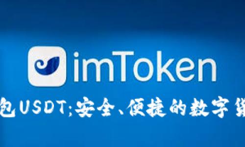 深度解析极客钱包USDT：安全、便捷的数字货币存储解决方案