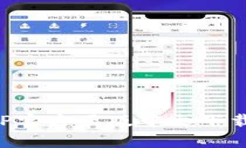 狐狸钱包APP官方正版中文下载与使用指南