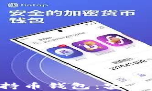 
全面解析区块链持币钱包：安全、种类与最佳实践