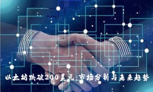 以太坊跌破200美元：市场分析与未来趋势