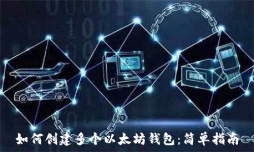   
如何创建多个以太坊钱包：简单指南