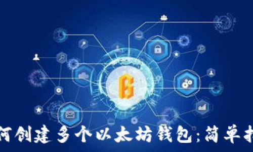   
如何创建多个以太坊钱包：简单指南