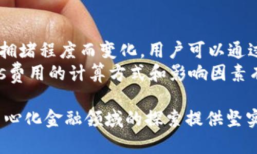   以太坊钱包的功能与用途详解 / 
 guanjianci 以太坊钱包,数字货币,区块链技术 /guanjianci 

以太坊（Ethereum）是一个去中心化的区块链平台，允许开发者在其上构建和部署智能合约和分布式应用（DApp）。以太坊钱包作为用户与以太坊网络交互的桥梁，其重要性不言而喻。本文将深入探讨以太坊钱包的功能与用途，以及围绕这一主题的相关问题。

一、以太坊钱包的基本概念
以太坊钱包是一个软件程序，可以存储用户的以太币（ETH）及其它基于以太坊平台的代币（如ERC-20代币）。它不仅可以保存资产，还可以用于发送和接收以太币，以及与智能合约和去中心化应用进行互动。钱包可以分为热钱包（在线钱包）和冷钱包（离线钱包），每种类型都有其特点与适用场景。

二、以太坊钱包的功能
以太坊钱包具有多种功能，以下是其中一些主要功能：
ul
    listrong管理数字资产：/strong以太坊钱包允许用户查看和管理其持有的以太币及其他基于以太坊的代币，用户可以轻松了解账户的余额，并随时进行交易。/li
    listrong发送与接收以太币：/strong用户可以通过以太坊钱包发送和接收以太币，只需输入对方的以太坊地址以及交易金额即可。/li
    listrong与智能合约交互：/strong许多去中心化应用（DApp）和服务需要通过智能合约进行操作，以太坊钱包能够让用户便捷地与这些合约进行互动。/li
    listrong安全性：/strong虽然钱包本身无法完全避免黑客攻击，但用户可以通过生成强密码和启用双重身份验证等措施保护其数字资产。/li
    listrong参与投票和治理：/strong许多基于以太坊的项目都会通过智能合约进行社区治理，用户可以通过钱包参与投票。/li
/ul

三、以太坊钱包的类型
以太坊钱包主要分为热钱包和冷钱包。热钱包通常处于联网状态，方便用户随时访问，而冷钱包则不与互联网连接，从而提高安全性。

ul
    listrong热钱包：/strong如MetaMask、MyEtherWallet等，适合频繁交易和使用DApp的用户。由于常在线，热钱包的安全性相对较低，易受到网络攻击。/li
    listrong冷钱包：/strong如硬件钱包（如Ledger、Trezor）和纸钱包，适合长期保存资产的用户。冷钱包不与互联网连接，安全性更高。/li
/ul

四、如何选择合适的以太坊钱包
选择适合的以太坊钱包需要考虑多个因素，包括安全性、使用方便性、功能完整性等：

ul
    listrong安全性：/strong如果存储的以太币数量较大，建议选择冷钱包，以降低风险。/li
    listrong功能性：/strong确保钱包支持你需要的功能，如与特定代币或DApp的兼容性。/li
    listrong用户体验：/strong选择操作界面友好，易于使用的钱包，避免过于复杂的操作流程。/li
/ul

五、以太坊钱包的实际应用场景
以太坊钱包的应用场景非常广泛，以下是一些主要应用：

ul
    listrong交易：/strong用户通过钱包方便地进行ETH和ERC-20代币的交易，参与市场。/li
    listrong参与DeFi： /strong以太坊是去中心化金融（DeFi）应用的主要平台，用户可以通过钱包参与借贷、流动性挖矿等操作。/li
    listrongNFT交易：/strong许多基于以太坊的非同质化代币（NFT）市场，需要用户通过钱包进行交易和管理NFT。/li
/ul

问题一：以太坊钱包和其他类型钱包有什么区别？
以太坊钱包专属于以太坊生态系统，主要用于管理以太币和ERC-20代币。而比特币钱包则专注于比特币的管理，其他区块链的钱包也是如此，每种钱包的功能和支持的资产类型各不相同。以太坊钱包除了存储数字资产外，还允许用户与智能合约进行交互，这是其他单一数字货币钱包所不具备的功能。
例如，用户在以太坊钱包中可以参与去中心化金融的各种应用，使用流动性池或借贷协议，而比特币钱包则无法实现这些操作。此外，以太坊钱包通常支持更多的代币和更灵活的使用场景。

问题二：如何安全使用以太坊钱包？
安全使用以太坊钱包至关重要。首先，用户应该选择信誉良好的钱包，并确保其代码经过审计或来自知名开发团队。其次，用户需要生成强密码，并启用双重身份验证，以增强账户的安全性。
对于长时间持有的资产，建议使用冷钱包以避免网络攻击。用户还需定期备份钱包，并妥善保管助记词或私钥，切勿将其泄露给他人。此外，用户还应提升自身的安全意识，在使用公共Wi-Fi或设备时应谨慎，避免在不安全的环境中进行交易。

问题三：以太坊钱包可以存储哪些资产？
以太坊钱包可以存储以太坊及其上发行的所有ERC-20代币，以及以太坊网络上其他代币和NFT。以太坊的开放性使得开发者可以轻松创建新的代币，用户也可通过以太坊钱包方便地进行管理和交易。
例如，用户可以在钱包中存储知名的ERC-20代币，如USDT、LINK、UNI等。此外，很多NFT也基于以太坊标准，用户可以在钱包中查看和管理这些独特的数字资产。

问题四：如何恢复以太坊钱包？
恢复以太坊钱包通常需要用户的助记词或私钥。助记词是一组随机生成的单词，通常为12或24个，用户在创建钱包时会被提示保存它。这些单词可以用于在丢失访问权限或更换设备时恢复钱包。若用户丢失了助记词或私钥，则无法再访问他们的资产。
如果拥有助记词，用户可以通过支持的以太坊钱包软件重新导入助记词，系统将自动还原钱包及其内的所有资产。安全保存助记词对于防止资产丢失至关重要，建议用户将其写下并存储于安全的地方，而非电子设备中。

问题五：以太坊钱包的交易费用是如何运作的？
以太坊网络的交易费用由“Gas”费用构成，用户在发送交易时需要支付一定的Gas费用，支付给矿工以处理交易。Gas费用会随着网络的拥堵程度而变化，用户可以通过选择不同的Gas价格来控制交易的处理速度。
在交易时用户需要指定愿意支付的Gas费用，以便尽快完成交易。如果设置的Gas费用过低，交易可能会长时间处于未确认状态。了解Gas费用的计算方式和影响因素有助于用户在进行交易时做出明智的决策，确保交易能够及时处理。

总之，以太坊钱包在整个以太坊生态系统中发挥着至关重要的作用。学习如何安全、高效地使用以太坊钱包，将为用户在数字货币和去中心化金融领域的探索提供坚实的基础。