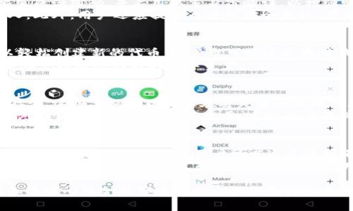   以太坊钱包的功能与用途详解 / 
 guanjianci 以太坊钱包,数字货币,区块链技术 /guanjianci 

以太坊（Ethereum）是一个去中心化的区块链平台，允许开发者在其上构建和部署智能合约和分布式应用（DApp）。以太坊钱包作为用户与以太坊网络交互的桥梁，其重要性不言而喻。本文将深入探讨以太坊钱包的功能与用途，以及围绕这一主题的相关问题。

一、以太坊钱包的基本概念
以太坊钱包是一个软件程序，可以存储用户的以太币（ETH）及其它基于以太坊平台的代币（如ERC-20代币）。它不仅可以保存资产，还可以用于发送和接收以太币，以及与智能合约和去中心化应用进行互动。钱包可以分为热钱包（在线钱包）和冷钱包（离线钱包），每种类型都有其特点与适用场景。

二、以太坊钱包的功能
以太坊钱包具有多种功能，以下是其中一些主要功能：
ul
    listrong管理数字资产：/strong以太坊钱包允许用户查看和管理其持有的以太币及其他基于以太坊的代币，用户可以轻松了解账户的余额，并随时进行交易。/li
    listrong发送与接收以太币：/strong用户可以通过以太坊钱包发送和接收以太币，只需输入对方的以太坊地址以及交易金额即可。/li
    listrong与智能合约交互：/strong许多去中心化应用（DApp）和服务需要通过智能合约进行操作，以太坊钱包能够让用户便捷地与这些合约进行互动。/li
    listrong安全性：/strong虽然钱包本身无法完全避免黑客攻击，但用户可以通过生成强密码和启用双重身份验证等措施保护其数字资产。/li
    listrong参与投票和治理：/strong许多基于以太坊的项目都会通过智能合约进行社区治理，用户可以通过钱包参与投票。/li
/ul

三、以太坊钱包的类型
以太坊钱包主要分为热钱包和冷钱包。热钱包通常处于联网状态，方便用户随时访问，而冷钱包则不与互联网连接，从而提高安全性。

ul
    listrong热钱包：/strong如MetaMask、MyEtherWallet等，适合频繁交易和使用DApp的用户。由于常在线，热钱包的安全性相对较低，易受到网络攻击。/li
    listrong冷钱包：/strong如硬件钱包（如Ledger、Trezor）和纸钱包，适合长期保存资产的用户。冷钱包不与互联网连接，安全性更高。/li
/ul

四、如何选择合适的以太坊钱包
选择适合的以太坊钱包需要考虑多个因素，包括安全性、使用方便性、功能完整性等：

ul
    listrong安全性：/strong如果存储的以太币数量较大，建议选择冷钱包，以降低风险。/li
    listrong功能性：/strong确保钱包支持你需要的功能，如与特定代币或DApp的兼容性。/li
    listrong用户体验：/strong选择操作界面友好，易于使用的钱包，避免过于复杂的操作流程。/li
/ul

五、以太坊钱包的实际应用场景
以太坊钱包的应用场景非常广泛，以下是一些主要应用：

ul
    listrong交易：/strong用户通过钱包方便地进行ETH和ERC-20代币的交易，参与市场。/li
    listrong参与DeFi： /strong以太坊是去中心化金融（DeFi）应用的主要平台，用户可以通过钱包参与借贷、流动性挖矿等操作。/li
    listrongNFT交易：/strong许多基于以太坊的非同质化代币（NFT）市场，需要用户通过钱包进行交易和管理NFT。/li
/ul

问题一：以太坊钱包和其他类型钱包有什么区别？
以太坊钱包专属于以太坊生态系统，主要用于管理以太币和ERC-20代币。而比特币钱包则专注于比特币的管理，其他区块链的钱包也是如此，每种钱包的功能和支持的资产类型各不相同。以太坊钱包除了存储数字资产外，还允许用户与智能合约进行交互，这是其他单一数字货币钱包所不具备的功能。
例如，用户在以太坊钱包中可以参与去中心化金融的各种应用，使用流动性池或借贷协议，而比特币钱包则无法实现这些操作。此外，以太坊钱包通常支持更多的代币和更灵活的使用场景。

问题二：如何安全使用以太坊钱包？
安全使用以太坊钱包至关重要。首先，用户应该选择信誉良好的钱包，并确保其代码经过审计或来自知名开发团队。其次，用户需要生成强密码，并启用双重身份验证，以增强账户的安全性。
对于长时间持有的资产，建议使用冷钱包以避免网络攻击。用户还需定期备份钱包，并妥善保管助记词或私钥，切勿将其泄露给他人。此外，用户还应提升自身的安全意识，在使用公共Wi-Fi或设备时应谨慎，避免在不安全的环境中进行交易。

问题三：以太坊钱包可以存储哪些资产？
以太坊钱包可以存储以太坊及其上发行的所有ERC-20代币，以及以太坊网络上其他代币和NFT。以太坊的开放性使得开发者可以轻松创建新的代币，用户也可通过以太坊钱包方便地进行管理和交易。
例如，用户可以在钱包中存储知名的ERC-20代币，如USDT、LINK、UNI等。此外，很多NFT也基于以太坊标准，用户可以在钱包中查看和管理这些独特的数字资产。

问题四：如何恢复以太坊钱包？
恢复以太坊钱包通常需要用户的助记词或私钥。助记词是一组随机生成的单词，通常为12或24个，用户在创建钱包时会被提示保存它。这些单词可以用于在丢失访问权限或更换设备时恢复钱包。若用户丢失了助记词或私钥，则无法再访问他们的资产。
如果拥有助记词，用户可以通过支持的以太坊钱包软件重新导入助记词，系统将自动还原钱包及其内的所有资产。安全保存助记词对于防止资产丢失至关重要，建议用户将其写下并存储于安全的地方，而非电子设备中。

问题五：以太坊钱包的交易费用是如何运作的？
以太坊网络的交易费用由“Gas”费用构成，用户在发送交易时需要支付一定的Gas费用，支付给矿工以处理交易。Gas费用会随着网络的拥堵程度而变化，用户可以通过选择不同的Gas价格来控制交易的处理速度。
在交易时用户需要指定愿意支付的Gas费用，以便尽快完成交易。如果设置的Gas费用过低，交易可能会长时间处于未确认状态。了解Gas费用的计算方式和影响因素有助于用户在进行交易时做出明智的决策，确保交易能够及时处理。

总之，以太坊钱包在整个以太坊生态系统中发挥着至关重要的作用。学习如何安全、高效地使用以太坊钱包，将为用户在数字货币和去中心化金融领域的探索提供坚实的基础。