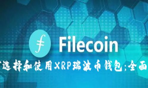 如何选择和使用XRP瑞波币钱包：全面指南