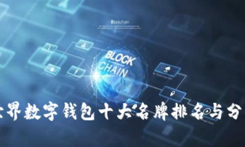 世界数字钱包十大名牌排名与分析