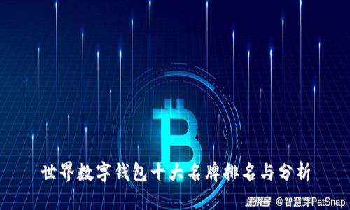 世界数字钱包十大名牌排名与分析