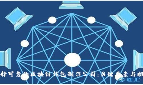 选择可靠的区块链钱包制作公司：关键要素与推荐