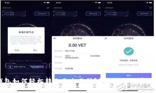 虚拟币钱包如何轻松转账至交易所？详尽攻略与常见问题解答