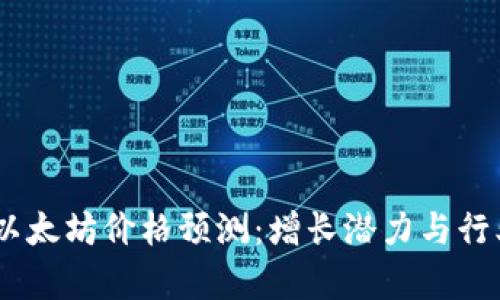 未来10年以太坊价格预测：增长潜力与行业趋势分析