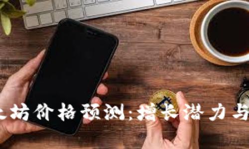 未来10年以太坊价格预测：增长潜力与行业趋势分析