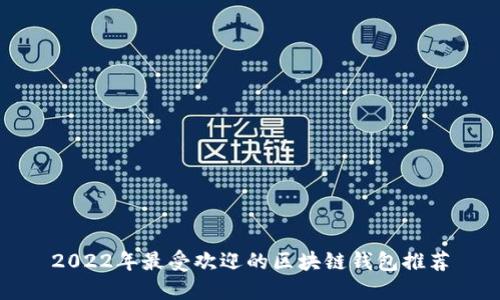 2022年最受欢迎的区块链钱包推荐