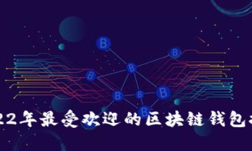 2022年最受欢迎的区块链钱包推荐