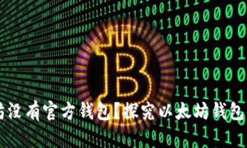 以太坊没有官方钱包？探究以太坊钱包的真相