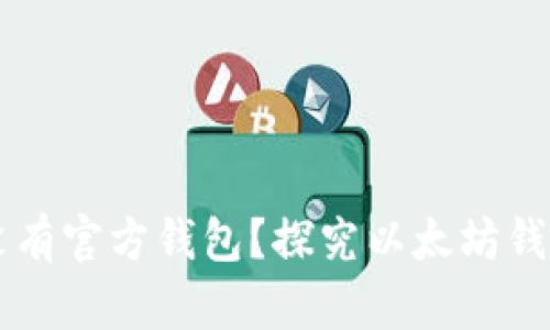以太坊没有官方钱包？探究以太坊钱包的真相