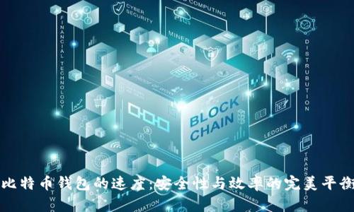 比特币钱包的速度：安全性与效率的完美平衡