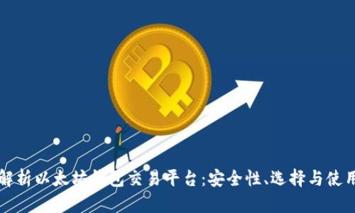全面解析以太坊钱包交易平台：安全性、选择与使用指南