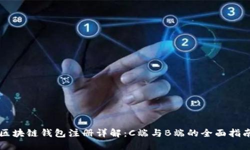 区块链钱包注册详解：C端与B端的全面指南