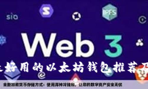 2023年最好用的以太坊钱包推荐及使用指南