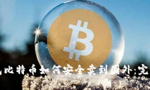 冷钱包比特币如何安全卖到国外：完整指南