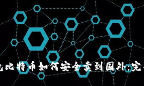 冷钱包比特币如何安全卖到国外：完整指南