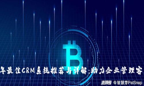 2023年最佳CRM系统推荐与详解：助力企业管理客户关系