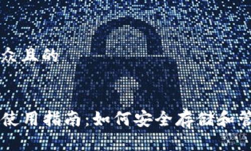 思考一个易于大众且的


USDT TRON钱包使用指南：如何安全存储和管理您的数字资产
