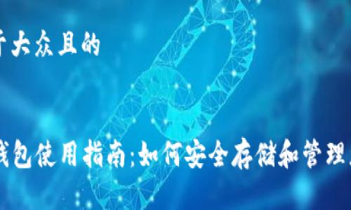 思考一个易于大众且的


USDT TRON钱包使用指南：如何安全存储和管理您的数字资产