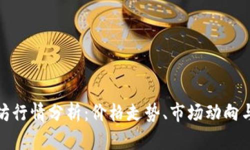 今日以太坊行情分析：价格走势、市场动向与未来趋势