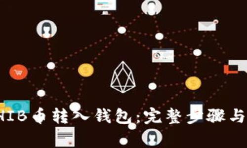 如何将SHIB币转入钱包：完整步骤与注意事项