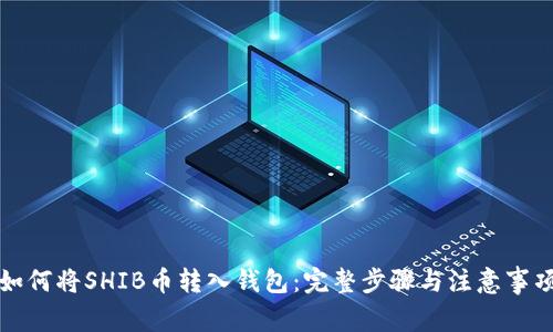 如何将SHIB币转入钱包：完整步骤与注意事项